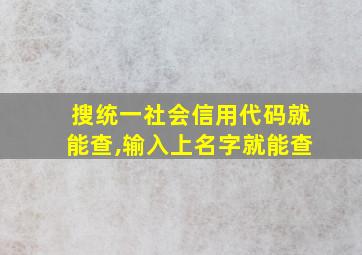 搜统一社会信用代码就能查,输入上名字就能查