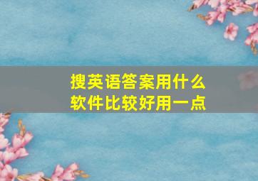 搜英语答案用什么软件比较好用一点