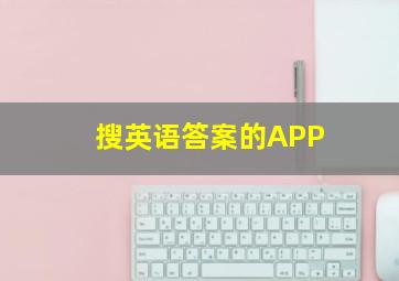 搜英语答案的APP