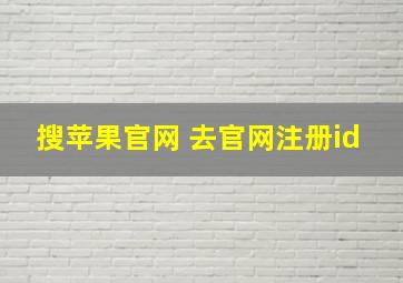 搜苹果官网 去官网注册id