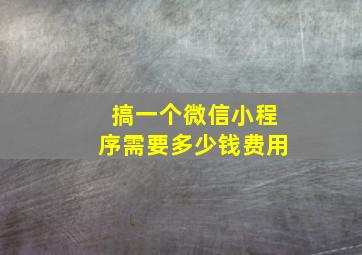 搞一个微信小程序需要多少钱费用