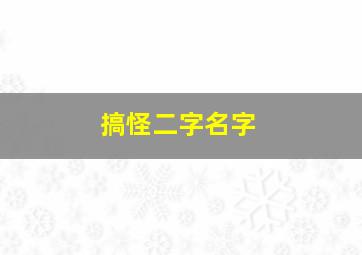 搞怪二字名字