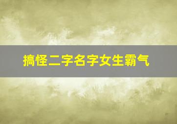 搞怪二字名字女生霸气