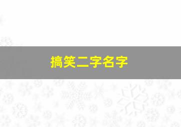 搞笑二字名字