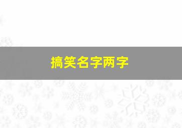 搞笑名字两字