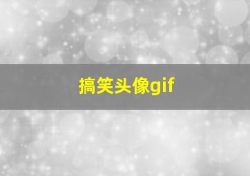 搞笑头像gif