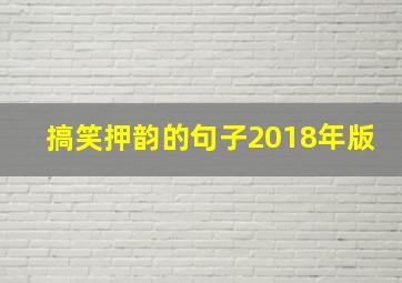 搞笑押韵的句子2018年版