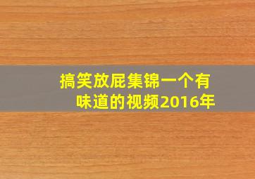 搞笑放屁集锦一个有味道的视频2016年