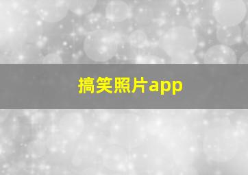 搞笑照片app