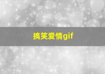 搞笑爱情gif