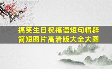 搞笑生日祝福语短句精辟简短图片高清版大全大图