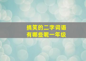 搞笑的二字词语有哪些呢一年级