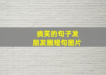 搞笑的句子发朋友圈短句图片