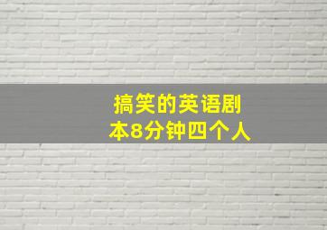 搞笑的英语剧本8分钟四个人