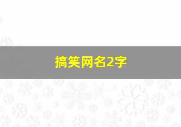 搞笑网名2字