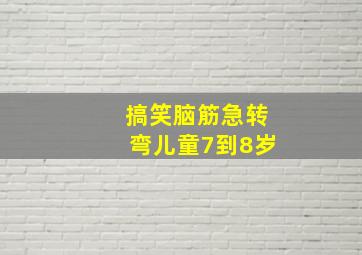 搞笑脑筋急转弯儿童7到8岁