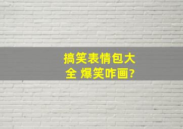 搞笑表情包大全 爆笑咋画?