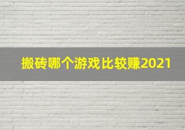 搬砖哪个游戏比较赚2021