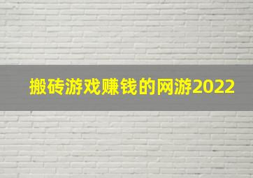 搬砖游戏赚钱的网游2022