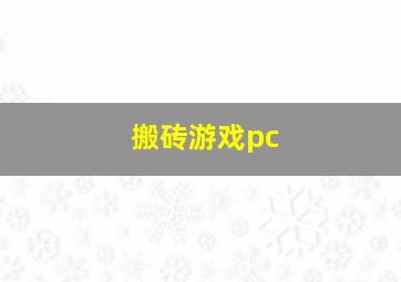 搬砖游戏pc