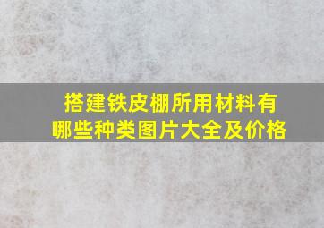 搭建铁皮棚所用材料有哪些种类图片大全及价格