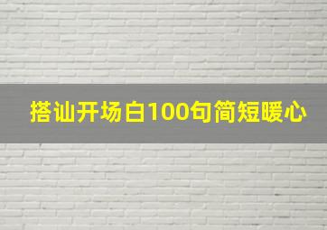 搭讪开场白100句简短暖心