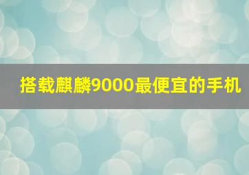 搭载麒麟9000最便宜的手机