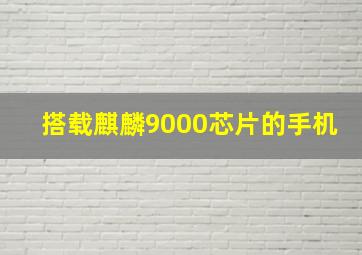 搭载麒麟9000芯片的手机