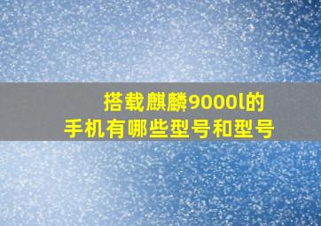 搭载麒麟9000l的手机有哪些型号和型号