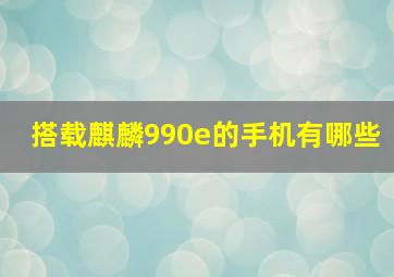 搭载麒麟990e的手机有哪些