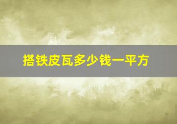 搭铁皮瓦多少钱一平方