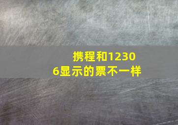 携程和12306显示的票不一样