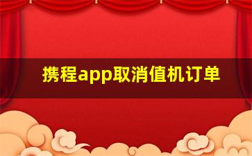 携程app取消值机订单