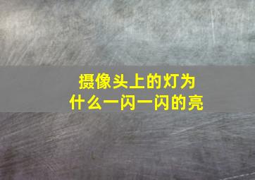 摄像头上的灯为什么一闪一闪的亮