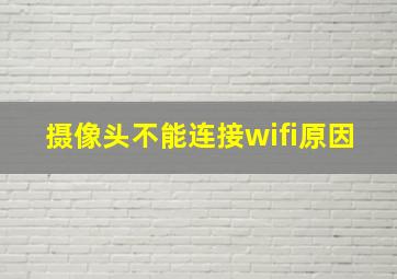 摄像头不能连接wifi原因