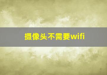 摄像头不需要wifi