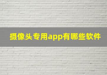 摄像头专用app有哪些软件