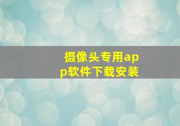 摄像头专用app软件下载安装