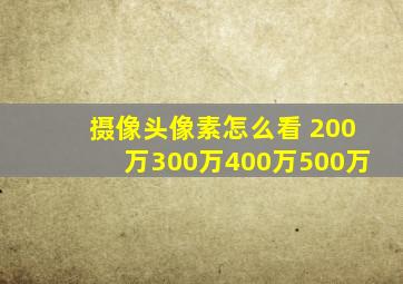 摄像头像素怎么看 200万300万400万500万