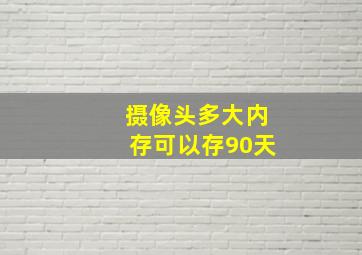 摄像头多大内存可以存90天