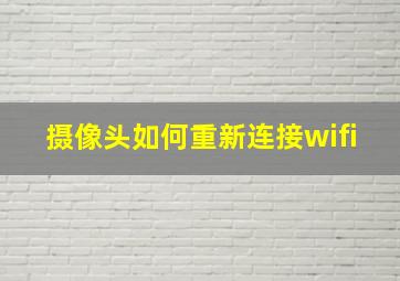 摄像头如何重新连接wifi