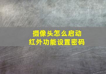 摄像头怎么启动红外功能设置密码