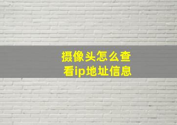 摄像头怎么查看ip地址信息