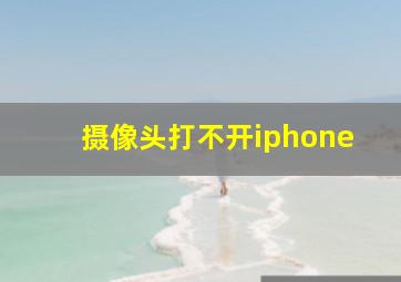 摄像头打不开iphone