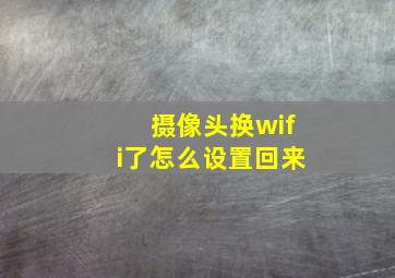 摄像头换wifi了怎么设置回来