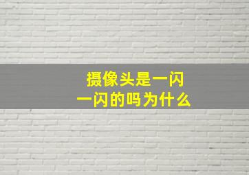 摄像头是一闪一闪的吗为什么