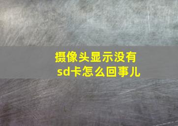 摄像头显示没有sd卡怎么回事儿