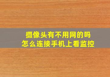 摄像头有不用网的吗怎么连接手机上看监控