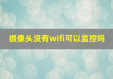 摄像头没有wifi可以监控吗