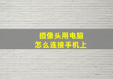 摄像头用电脑怎么连接手机上